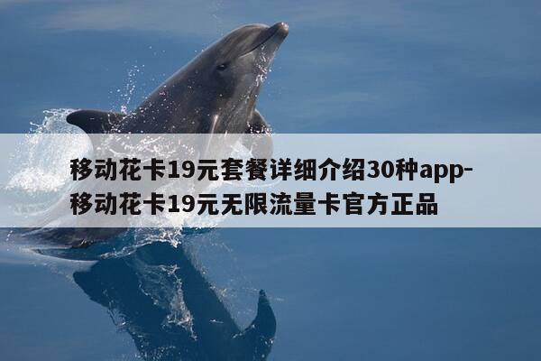 移动花卡19元套餐详细介绍30种app-移动花卡19元无限流量卡官方正品-第1张图片-优惠活动网 移动花卡19元套餐详细介绍30种app-移动花卡19元无限流量卡官方正品-第1张图片-优惠活动网