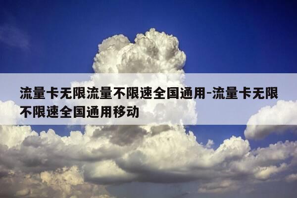 流量卡无限流量不限速全国通用-流量卡无限不限速全国通用移动-第1张图片-优惠活动网