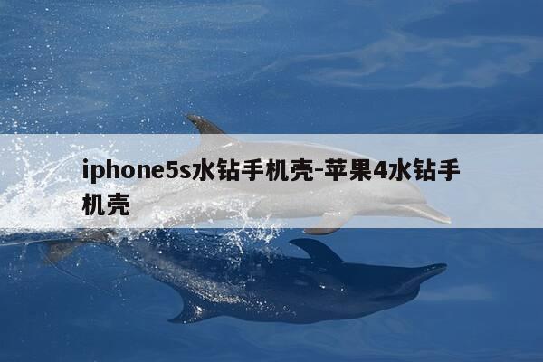 iphone5s水钻手机壳-苹果4水钻手机壳-第1张图片-优惠活动网
