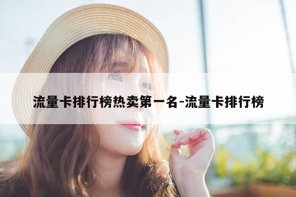 流量卡排行榜热卖第一名-流量卡排行榜-第1张图片-优惠活动网