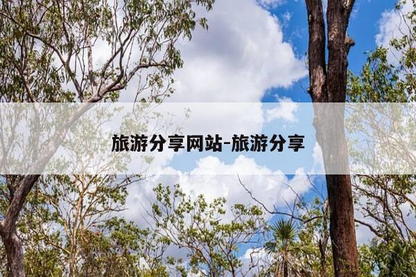 旅游分享网站-旅游分享-第1张图片-优惠活动网