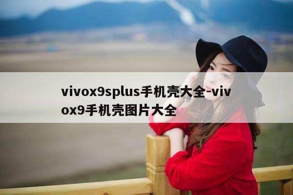 vivox9splus手机壳大全-vivox9手机壳图片大全-第1张图片-优惠活动网