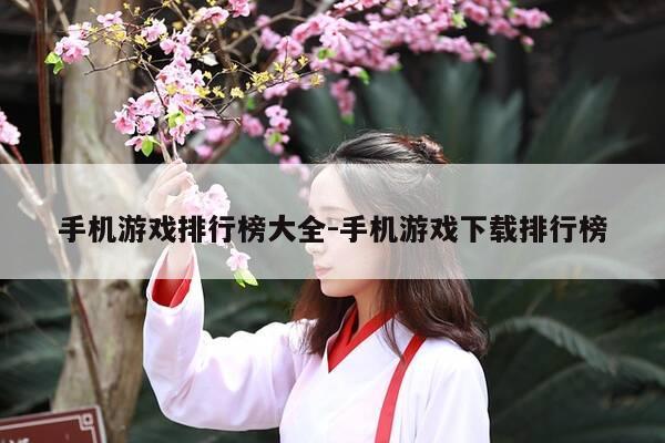 手机游戏排行榜大全-手机游戏下载排行榜-第1张图片-优惠活动网