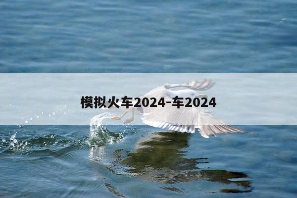 模拟火车2024-车2024-第1张图片-优惠活动网