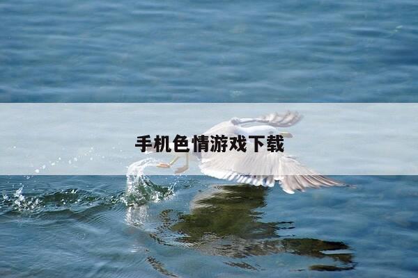 手机色情游戏下载-第1张图片-优惠活动网 手机色情游戏下载-第1张图片-优惠活动网