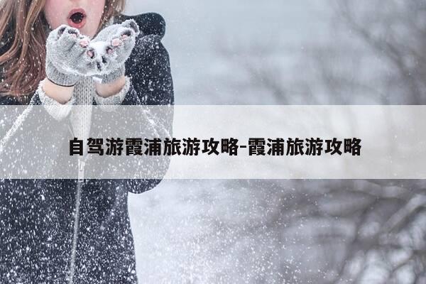 自驾游霞浦旅游攻略-霞浦旅游攻略-第1张图片-优惠活动网