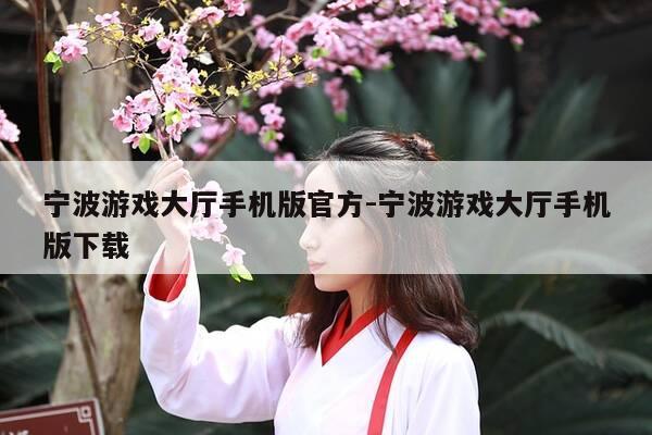 宁波游戏大厅手机版官方-宁波游戏大厅手机版下载-第1张图片-优惠活动网 宁波游戏大厅手机版官方-宁波游戏大厅手机版下载-第1张图片-优惠活动网