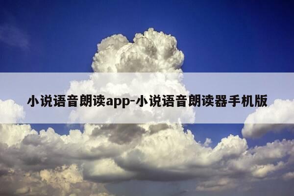 小说语音朗读app-小说语音朗读器手机版-第1张图片-优惠活动网