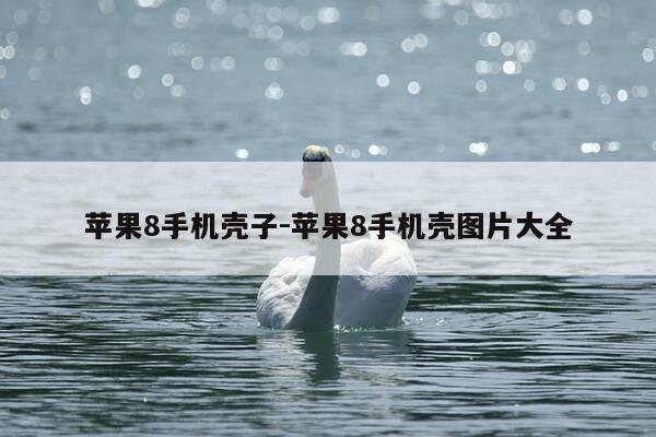 苹果8手机壳子-苹果8手机壳图片大全-第1张图片-优惠活动网 苹果8手机壳子-苹果8手机壳图片大全-第1张图片-优惠活动网