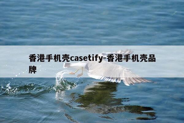 香港手机壳casetify-香港手机壳品牌-第1张图片-优惠活动网 香港手机壳casetify-香港手机壳品牌-第1张图片-优惠活动网