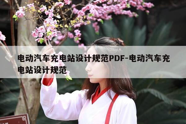 电动汽车充电站设计规范PDF-电动汽车充电站设计规范-第1张图片-优惠活动网 电动汽车充电站设计规范PDF-电动汽车充电站设计规范-第1张图片-优惠活动网