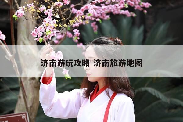 济南游玩攻略-济南旅游地图-第1张图片-优惠活动网