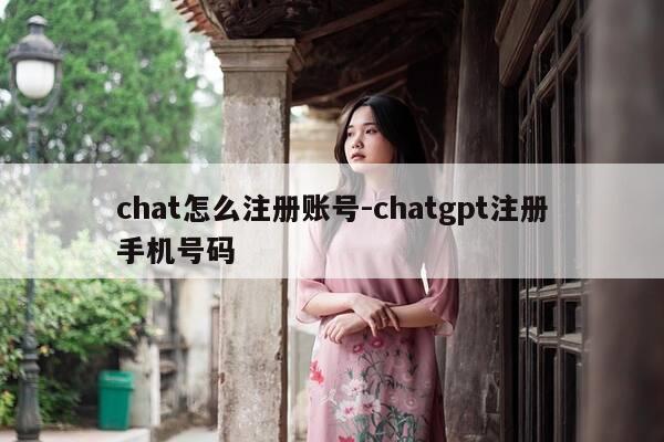 chat怎么注册账号-chatgpt注册手机号码-第1张图片-优惠活动网