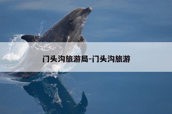 门头沟旅游局-门头沟旅游-第1张图片-优惠活动网 门头沟旅游局-门头沟旅游-第1张图片-优惠活动网