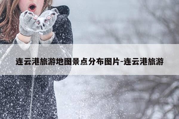 连云港旅游地图景点分布图片-连云港旅游-第1张图片-优惠活动网