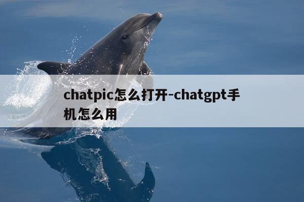 chatpic怎么打开-chatgpt手机怎么用-第1张图片-优惠活动网 chatpic怎么打开-chatgpt手机怎么用-第1张图片-优惠活动网
