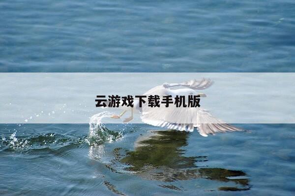 云游戏下载手机版-第1张图片-优惠活动网