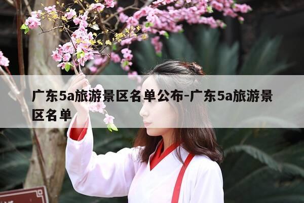 广东5a旅游景区名单公布-广东5a旅游景区名单-第1张图片-优惠活动网 广东5a旅游景区名单公布-广东5a旅游景区名单-第1张图片-优惠活动网