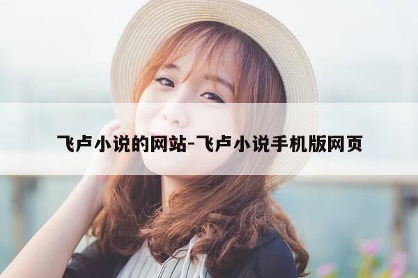 飞卢小说的网站-飞卢小说手机版网页-第1张图片-优惠活动网