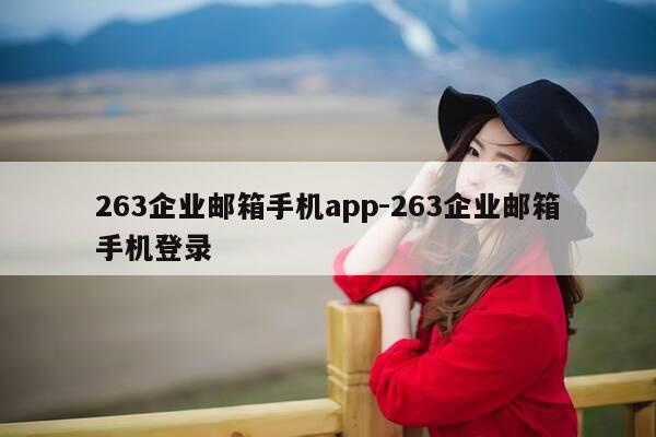 263企业邮箱手机app-263企业邮箱手机登录-第1张图片-优惠活动网