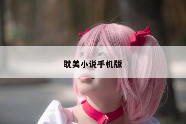 耽美小说手机版-第1张图片-优惠活动网