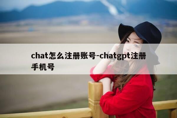 chat怎么注册账号-chatgpt注册手机号-第1张图片-优惠活动网 chat怎么注册账号-chatgpt注册手机号-第1张图片-优惠活动网