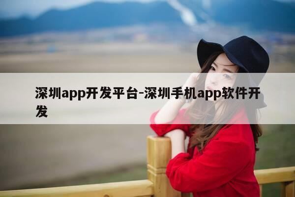 深圳app开发平台-深圳手机app软件开发-第1张图片-优惠活动网