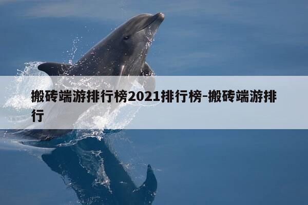 搬砖端游排行榜2021排行榜-搬砖端游排行-第1张图片-优惠活动网