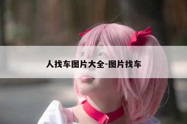 人找车图片大全-图片找车-第1张图片-优惠活动网