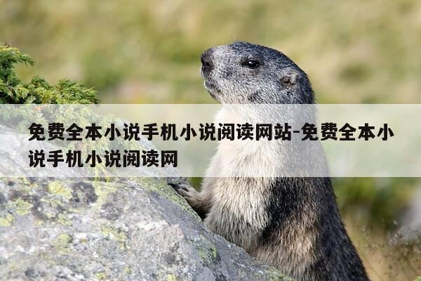 免费全本小说手机小说阅读网站-免费全本小说手机小说阅读网-第1张图片-优惠活动网 免费全本小说手机小说阅读网站-免费全本小说手机小说阅读网-第1张图片-优惠活动网