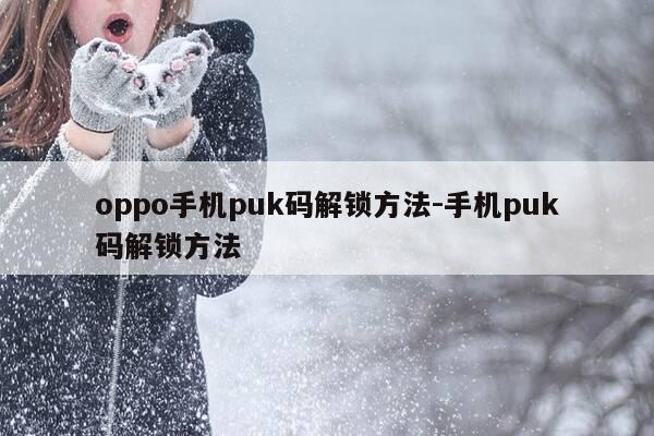 oppo手机puk码解锁方法-手机puk码解锁方法-第1张图片-优惠活动网 oppo手机puk码解锁方法-手机puk码解锁方法-第1张图片-优惠活动网