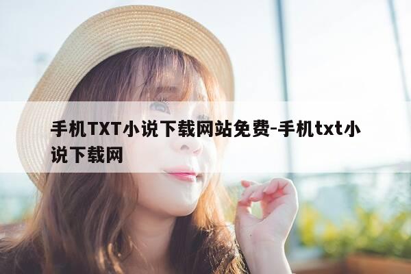 手机TXT小说下载网站免费-手机txt小说下载网-第1张图片-优惠活动网 手机TXT小说下载网站免费-手机txt小说下载网-第1张图片-优惠活动网