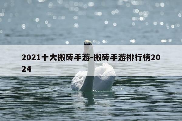 2021十大搬砖手游-搬砖手游排行榜2024-第1张图片-优惠活动网 2021十大搬砖手游-搬砖手游排行榜2024-第1张图片-优惠活动网
