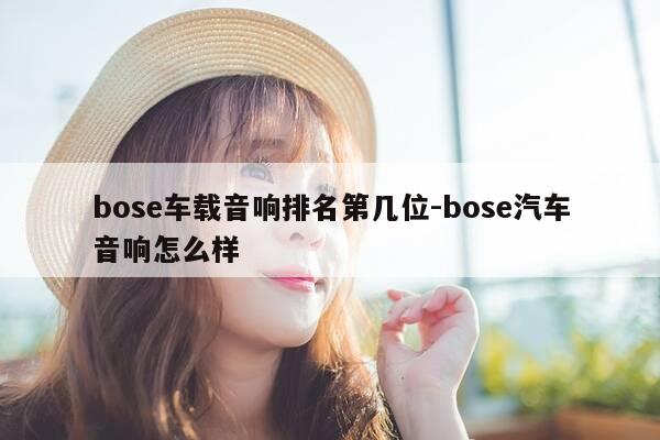 bose车载音响排名第几位-bose汽车音响怎么样-第1张图片-优惠活动网 bose车载音响排名第几位-bose汽车音响怎么样-第1张图片-优惠活动网