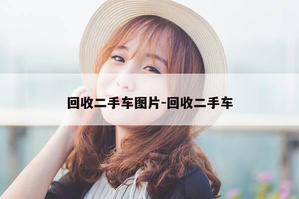 回收二手车图片-回收二手车-第1张图片-优惠活动网 回收二手车图片-回收二手车-第1张图片-优惠活动网