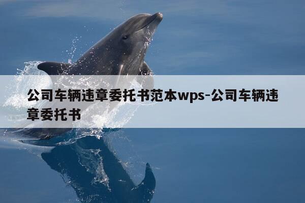 公司车辆违章委托书范本wps-公司车辆违章委托书-第1张图片-优惠活动网