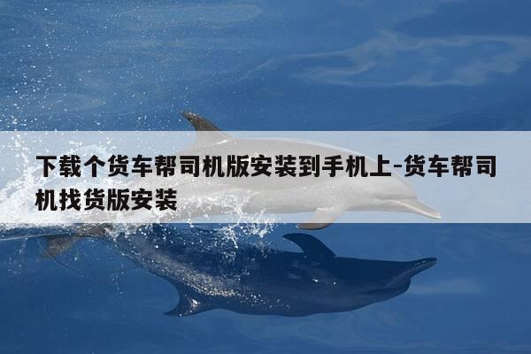 下载个货车帮司机版安装到手机上-货车帮司机找货版安装-第1张图片-优惠活动网 下载个货车帮司机版安装到手机上-货车帮司机找货版安装-第1张图片-优惠活动网