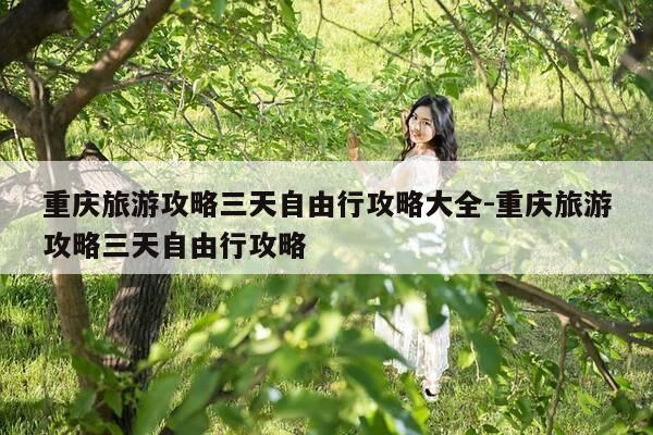 重庆旅游攻略三天自由行攻略大全-重庆旅游攻略三天自由行攻略-第1张图片-优惠活动网