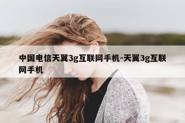 中国电信天翼3g互联网手机-天翼3g互联网手机-第1张图片-优惠活动网 中国电信天翼3g互联网手机-天翼3g互联网手机-第1张图片-优惠活动网