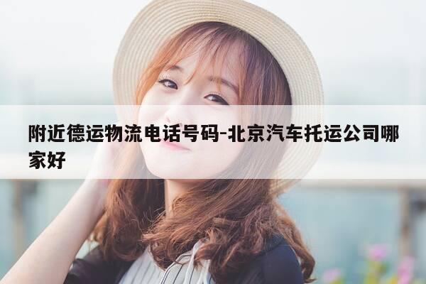 附近德运物流电话号码-北京汽车托运公司哪家好-第1张图片-优惠活动网 附近德运物流电话号码-北京汽车托运公司哪家好-第1张图片-优惠活动网