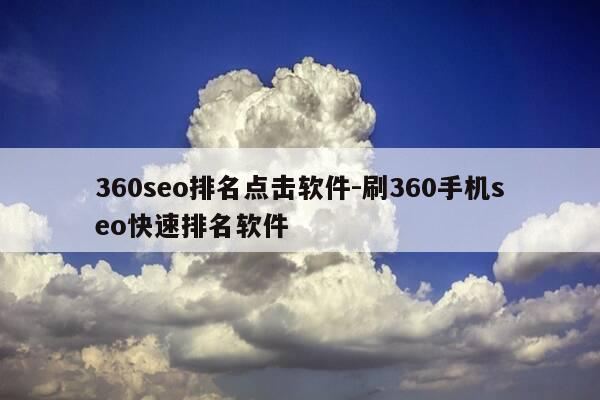 360seo排名点击软件-刷360手机seo快速排名软件-第1张图片-优惠活动网 360seo排名点击软件-刷360手机seo快速排名软件-第1张图片-优惠活动网