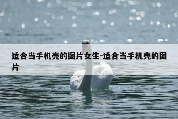 适合当手机壳的图片女生-适合当手机壳的图片-第1张图片-优惠活动网 适合当手机壳的图片女生-适合当手机壳的图片-第1张图片-优惠活动网