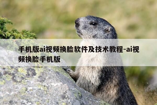 手机版ai视频换脸软件及技术教程-ai视频换脸手机版-第1张图片-优惠活动网 手机版ai视频换脸软件及技术教程-ai视频换脸手机版-第1张图片-优惠活动网