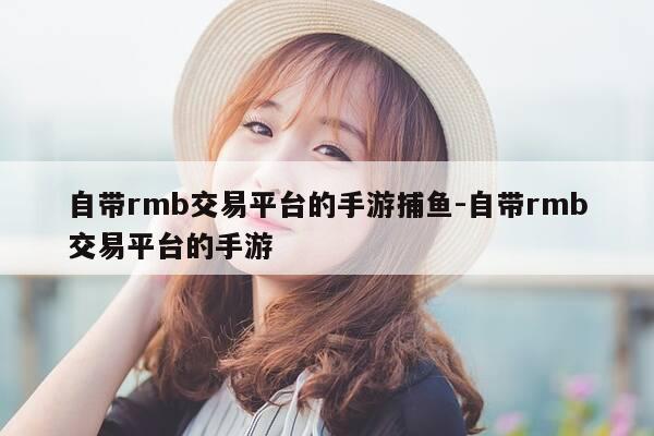 自带rmb交易平台的手游捕鱼-自带rmb交易平台的手游-第1张图片-优惠活动网 自带rmb交易平台的手游捕鱼-自带rmb交易平台的手游-第1张图片-优惠活动网