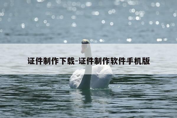 证件制作下载-证件制作软件手机版-第1张图片-优惠活动网 证件制作下载-证件制作软件手机版-第1张图片-优惠活动网