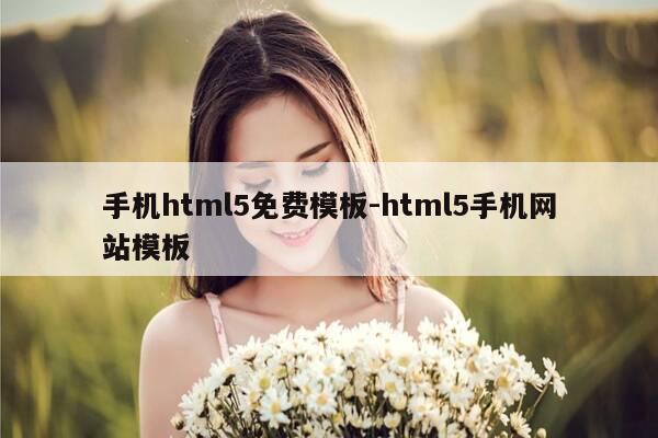 手机html5免费模板-html5手机网站模板-第1张图片-优惠活动网