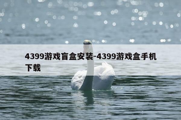 4399游戏盲盒安装-4399游戏盒手机下载-第1张图片-优惠活动网