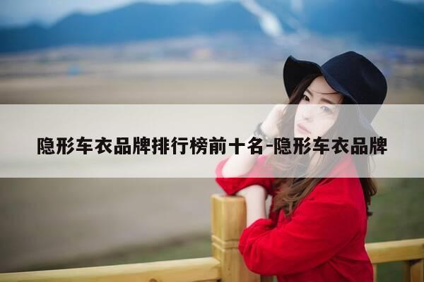 隐形车衣品牌排行榜前十名-隐形车衣品牌-第1张图片-优惠活动网