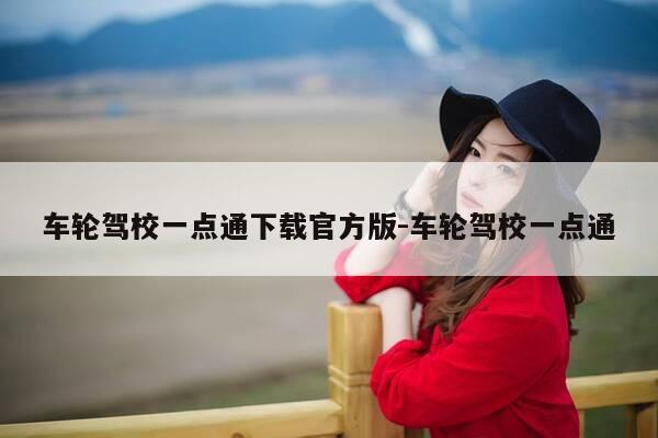 车轮驾校一点通下载官方版-车轮驾校一点通-第1张图片-优惠活动网 车轮驾校一点通下载官方版-车轮驾校一点通-第1张图片-优惠活动网