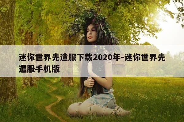 迷你世界先遣服下载2020年-迷你世界先遣服手机版-第1张图片-优惠活动网 迷你世界先遣服下载2020年-迷你世界先遣服手机版-第1张图片-优惠活动网